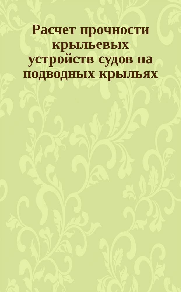 Расчет прочности крыльевых устройств судов на подводных крыльях