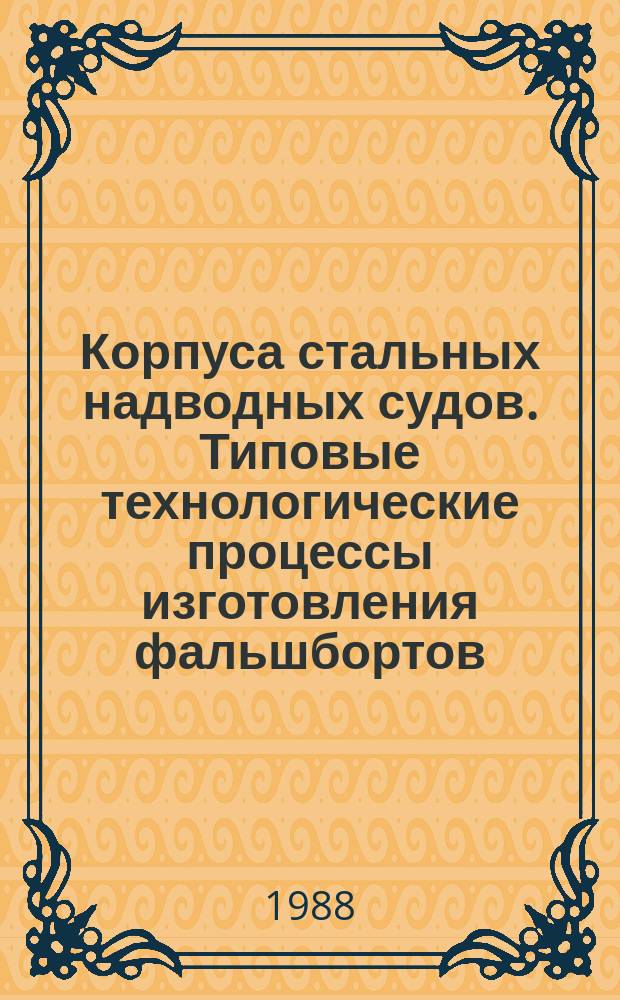 Корпуса стальных надводных судов. Типовые технологические процессы изготовления фальшбортов, козырьков, ниш якорных клюзов, комингсов грузовых люков, ветроотбойников, фундаментов, рам агрегатирования и мачт
