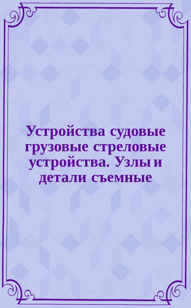 Устройства судовые грузовые стреловые устройства. Узлы и детали съемные