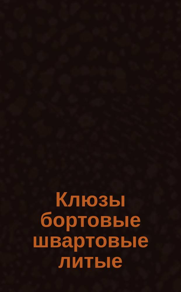 Клюзы бортовые швартовые литые