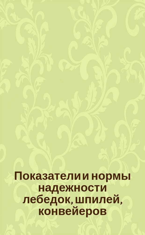 Показатели и нормы надежности лебедок, шпилей, конвейеров