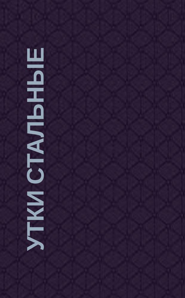 Утки стальные