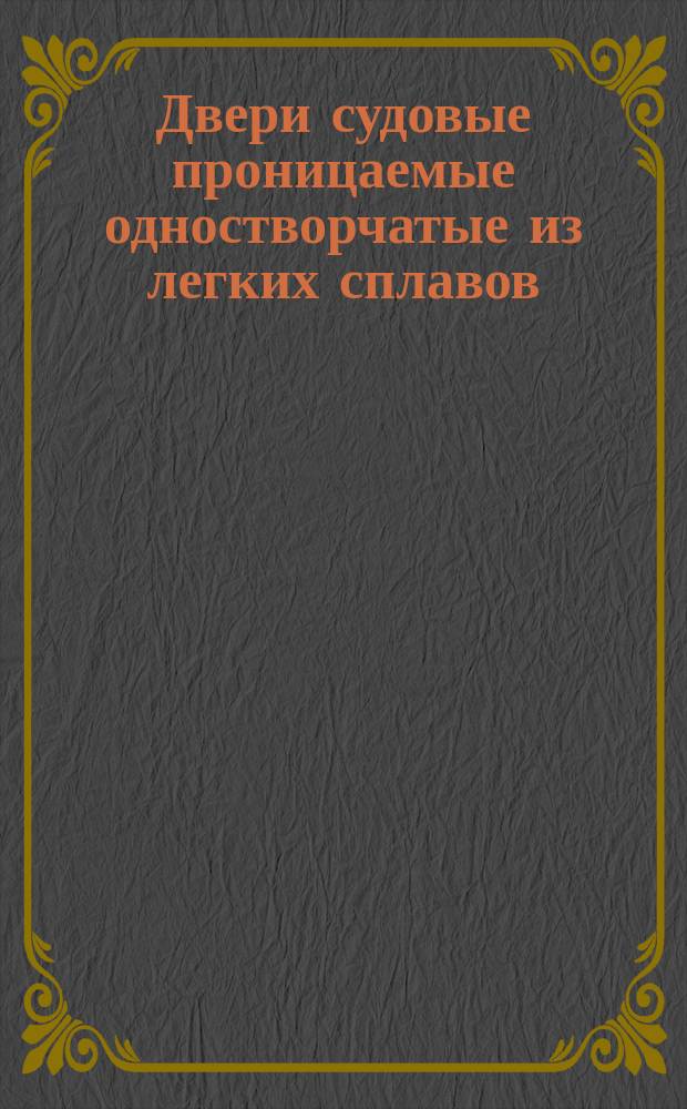 Двери судовые проницаемые одностворчатые из легких сплавов