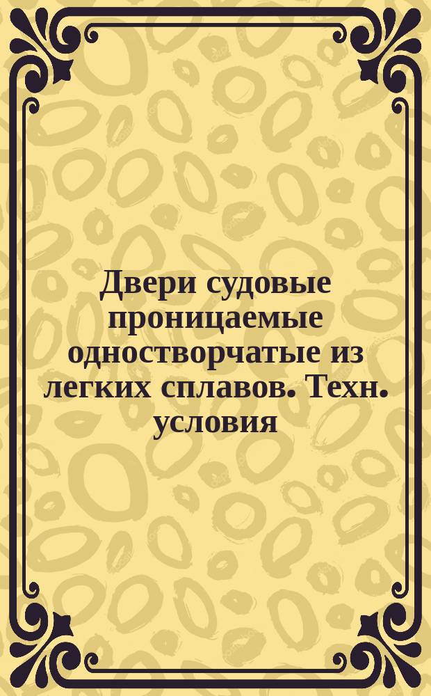 Двери судовые проницаемые одностворчатые из легких сплавов. Техн. условия