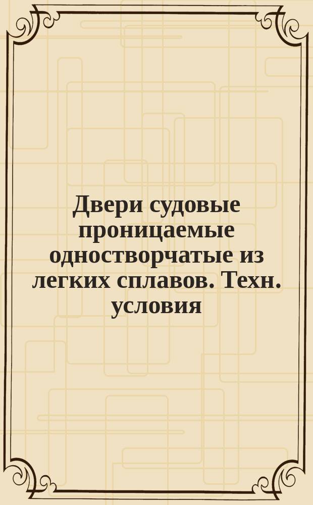 Двери судовые проницаемые одностворчатые из легких сплавов. Техн. условия