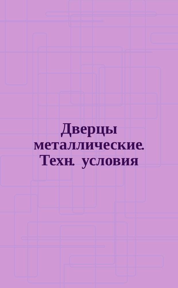 Дверцы металлические. Техн. условия