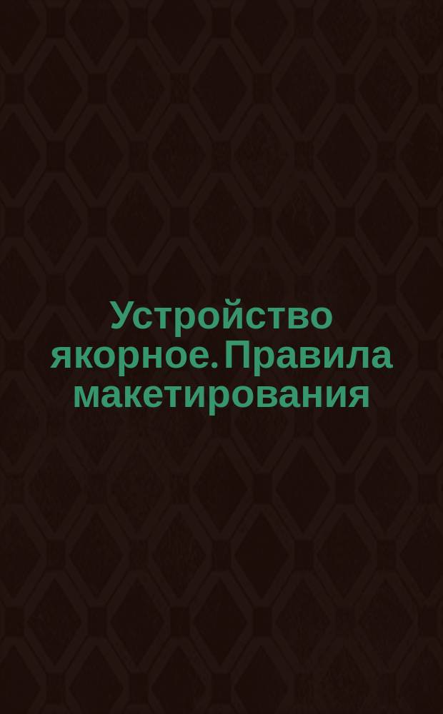 Устройство якорное. Правила макетирования
