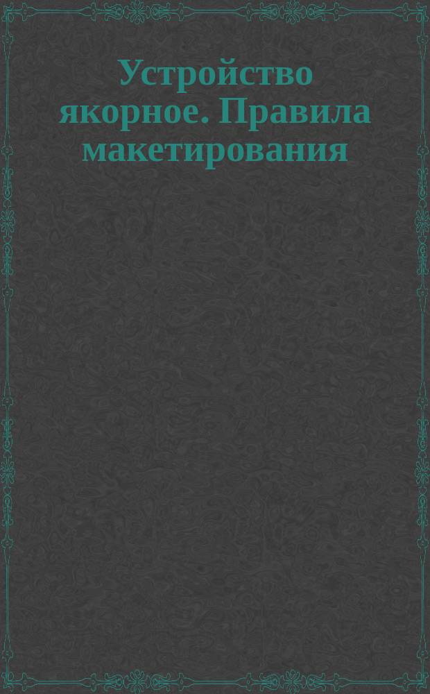 Устройство якорное. Правила макетирования