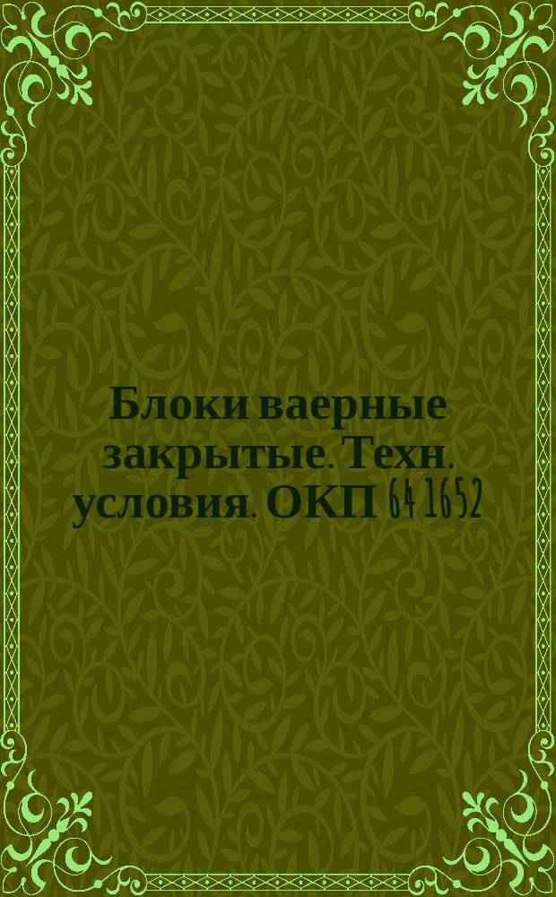 Блоки ваерные закрытые. Техн. условия. ОКП 64 1652