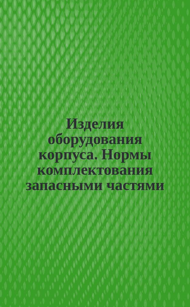Изделия оборудования корпуса. Нормы комплектования запасными частями