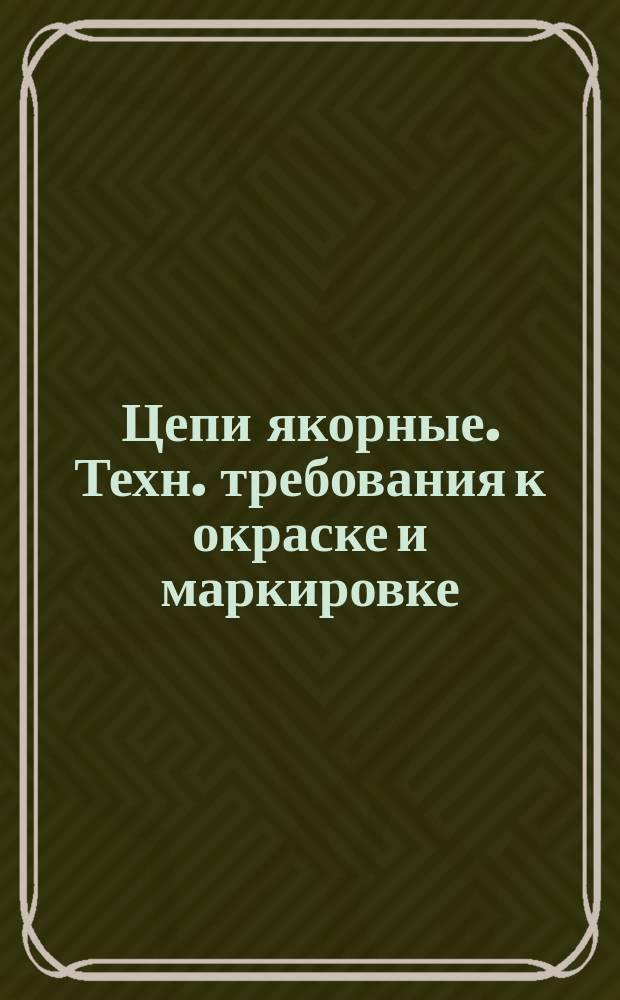 Цепи якорные. Техн. требования к окраске и маркировке