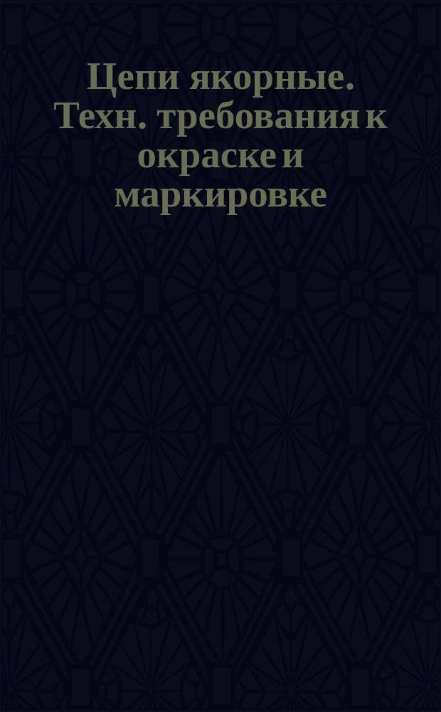 Цепи якорные. Техн. требования к окраске и маркировке