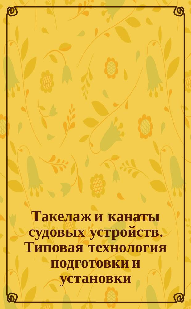 Такелаж и канаты судовых устройств. Типовая технология подготовки и установки