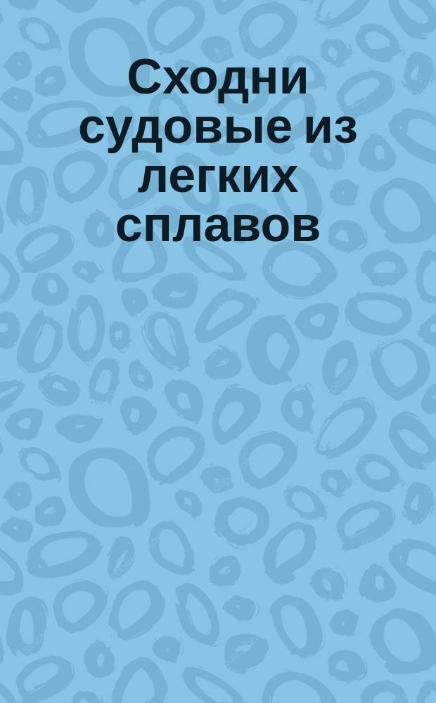 Сходни судовые из легких сплавов