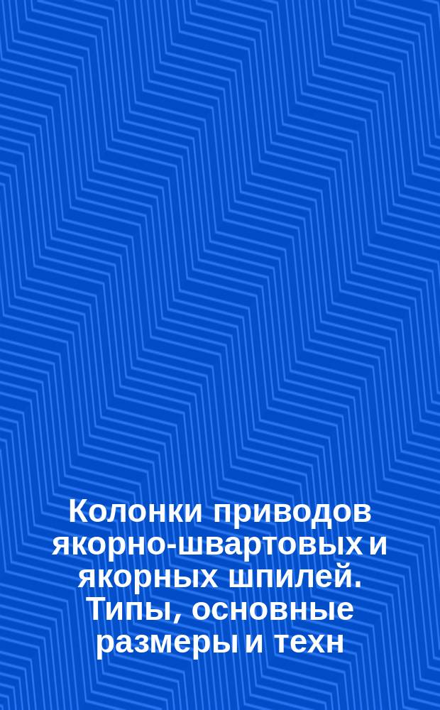 Колонки приводов якорно-швартовых и якорных шпилей. Типы, основные размеры и техн. требования