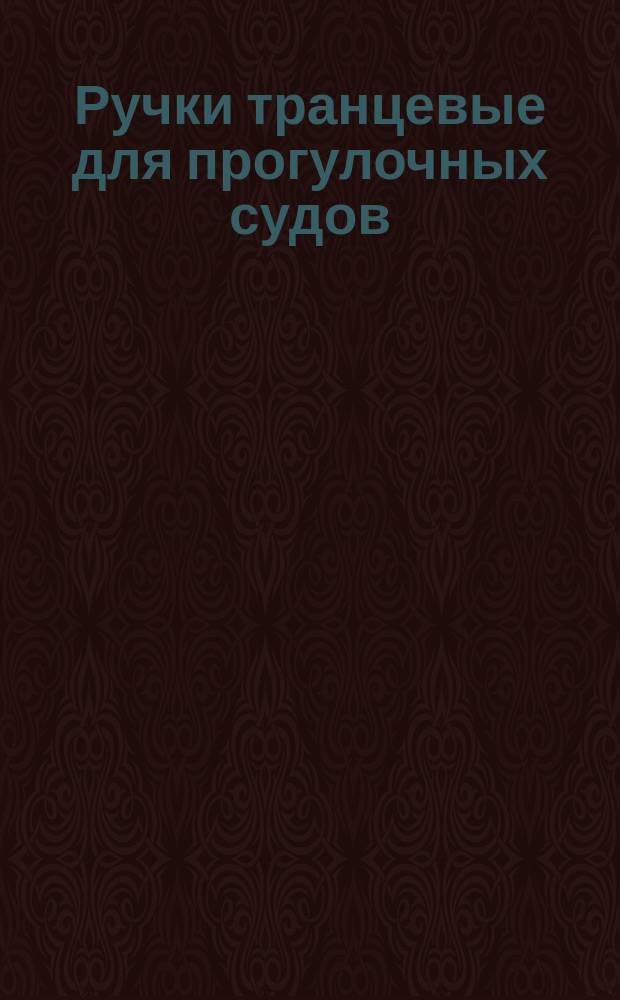 Ручки транцевые для прогулочных судов