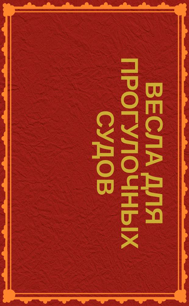 Весла для прогулочных судов