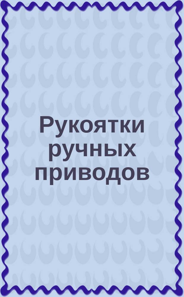 Рукоятки ручных приводов