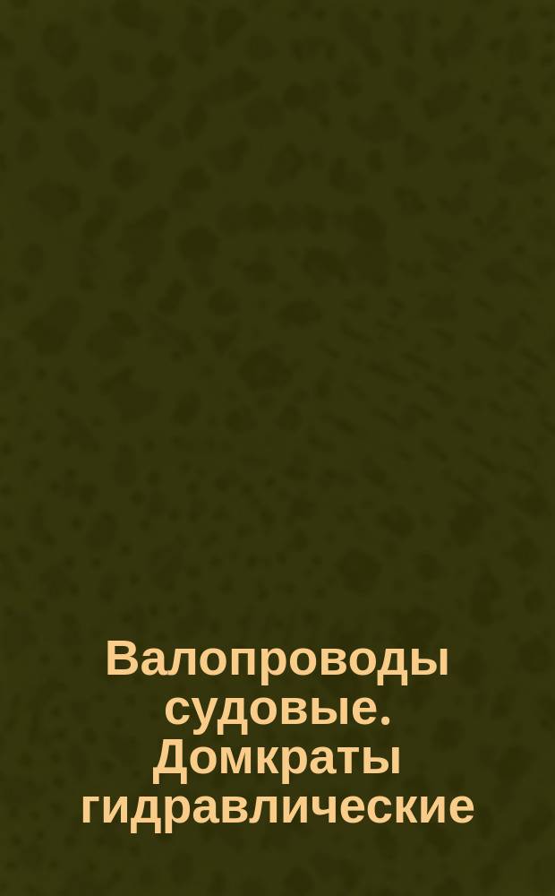 Валопроводы судовые. Домкраты гидравлические