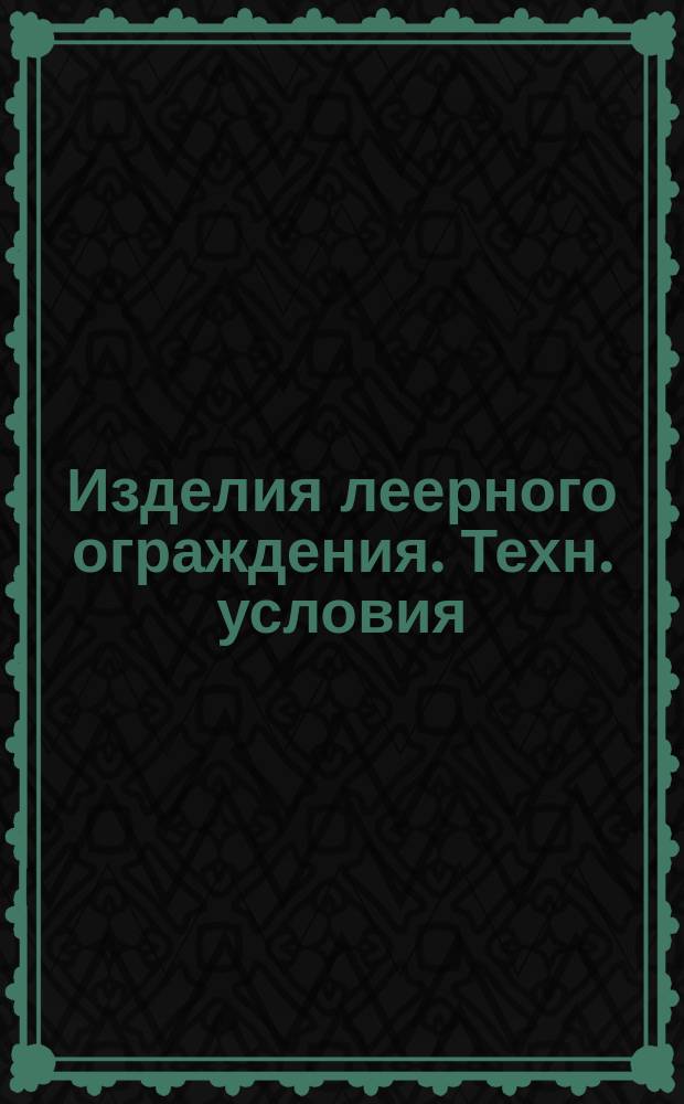 Изделия леерного ограждения. Техн. условия