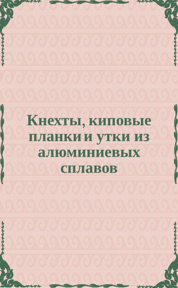 Кнехты, киповые планки и утки из алюминиевых сплавов