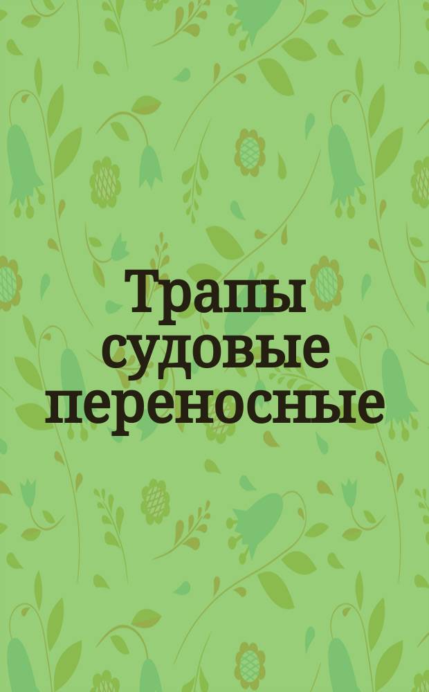 Трапы судовые переносные