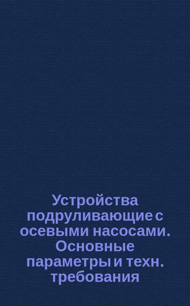 Устройства подруливающие с осевыми насосами. Основные параметры и техн. требования