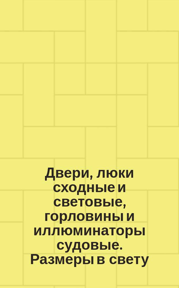 Двери, люки сходные и световые, горловины и иллюминаторы судовые. Размеры в свету