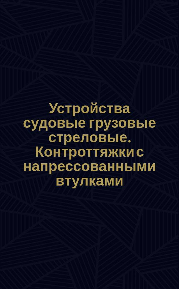 Устройства судовые грузовые стреловые. Контроттяжки с напрессованными втулками