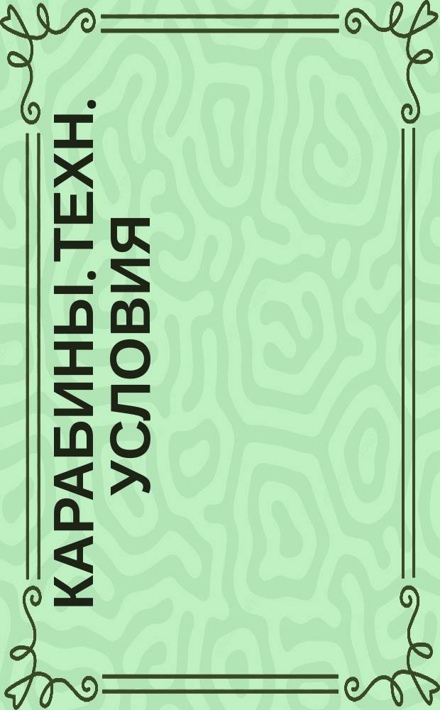 Карабины. Техн. условия