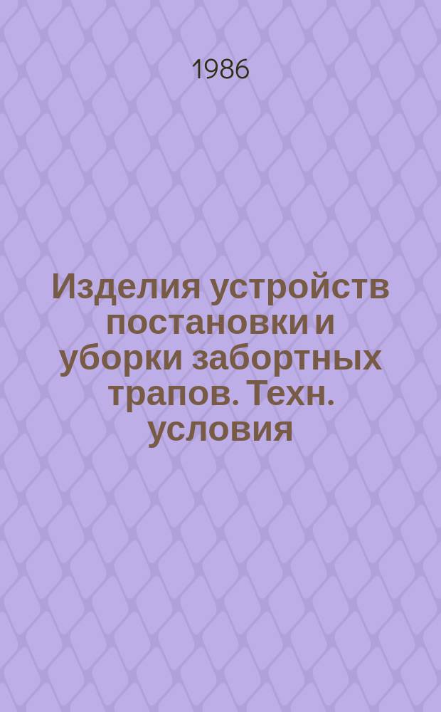 Изделия устройств постановки и уборки забортных трапов. Техн. условия