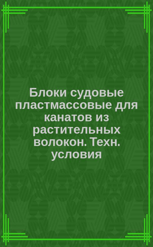 Блоки судовые пластмассовые для канатов из растительных волокон. Техн. условия