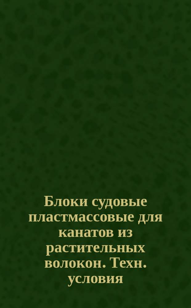 Блоки судовые пластмассовые для канатов из растительных волокон. Техн. условия