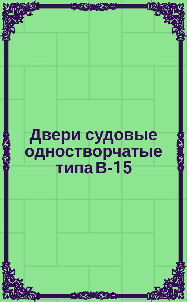 Двери судовые одностворчатые типа В-15