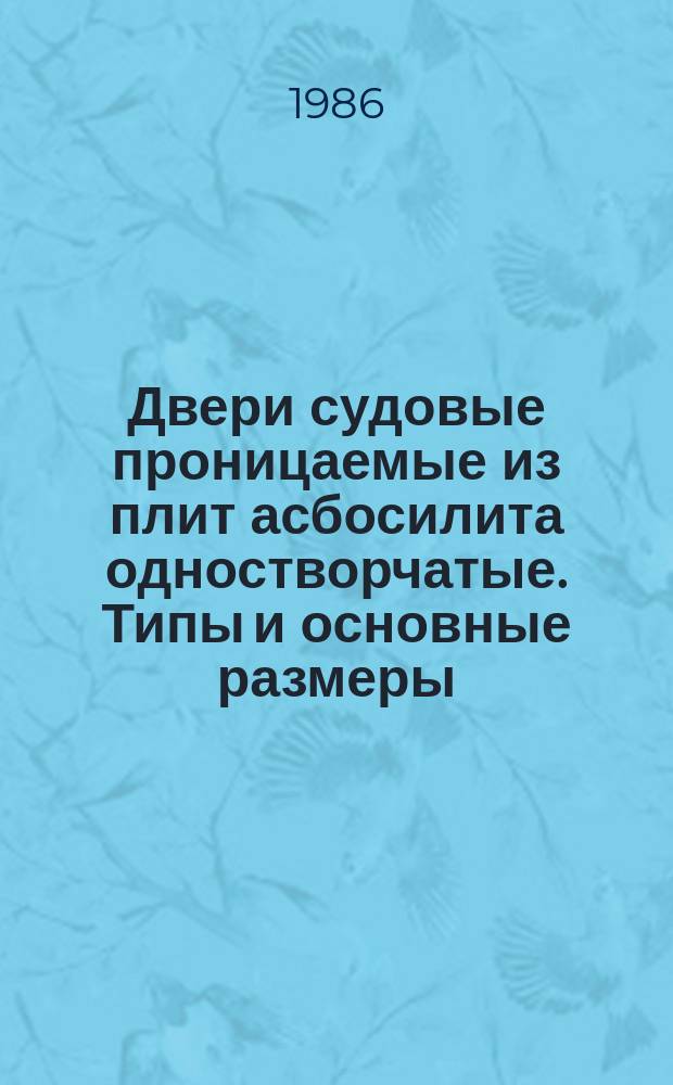 Двери судовые проницаемые из плит асбосилита одностворчатые. Типы и основные размеры