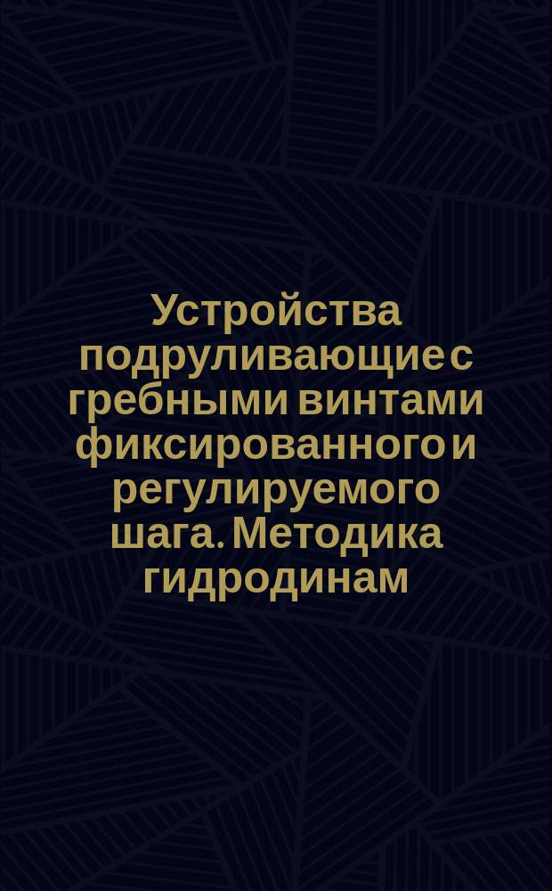 Устройства подруливающие с гребными винтами фиксированного и регулируемого шага. Методика гидродинам. расчета