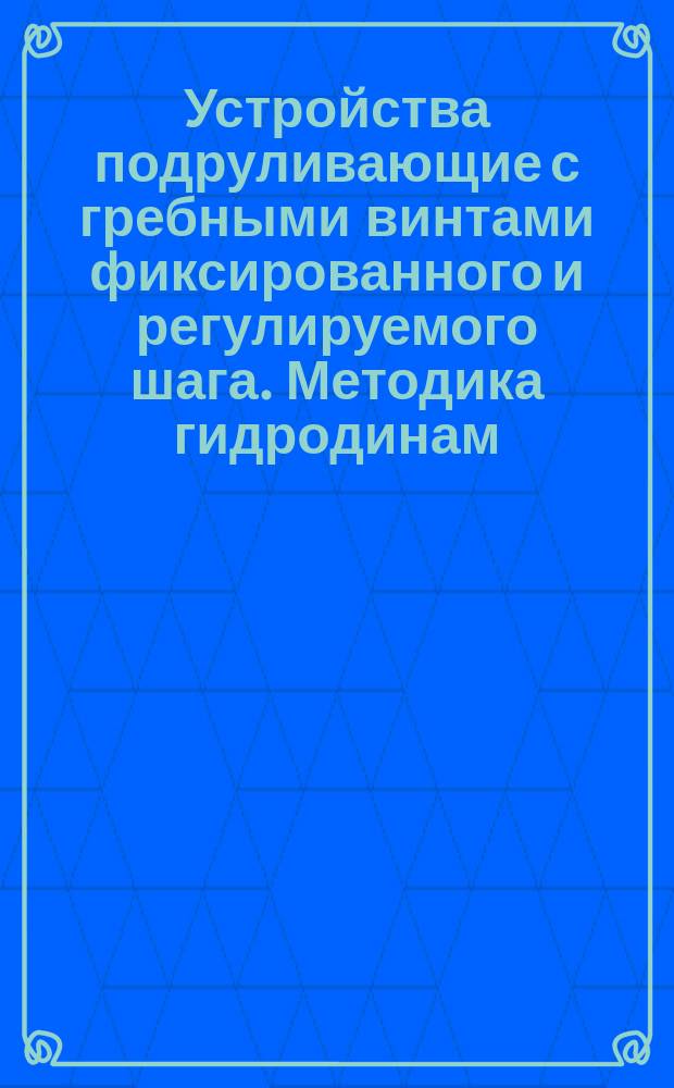 Устройства подруливающие с гребными винтами фиксированного и регулируемого шага. Методика гидродинам. расчета