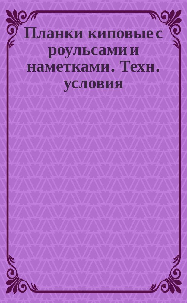 Планки киповые с роульсами и наметками. Техн. условия