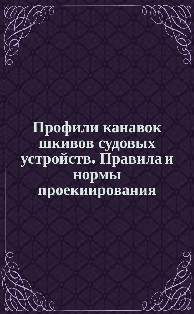 Профили канавок шкивов судовых устройств. Правила и нормы проекиирования