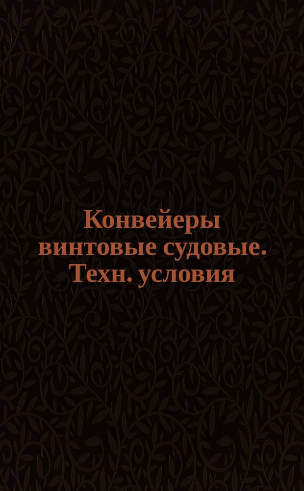 Конвейеры винтовые судовые. Техн. условия