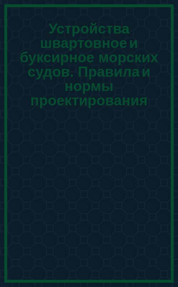 Устройства швартовное и буксирное морских судов. Правила и нормы проектирования