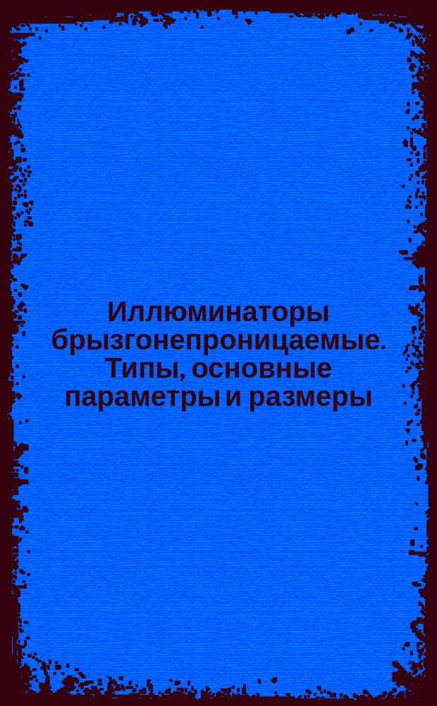 Иллюминаторы брызгонепроницаемые. Типы, основные параметры и размеры