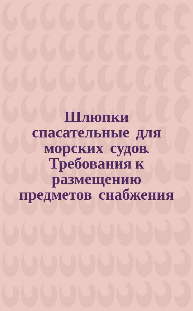 Шлюпки спасательные для морских судов. Требования к размещению предметов снабжения
