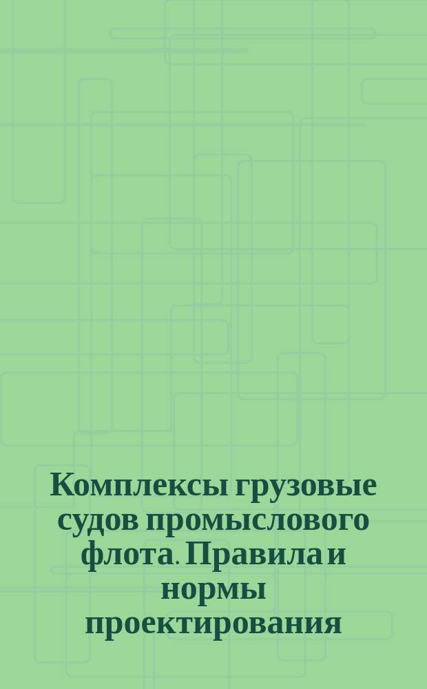 Комплексы грузовые судов промыслового флота. Правила и нормы проектирования