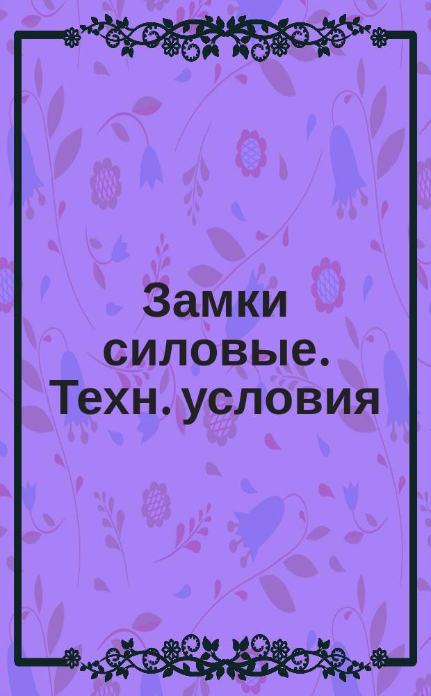Замки силовые. Техн. условия