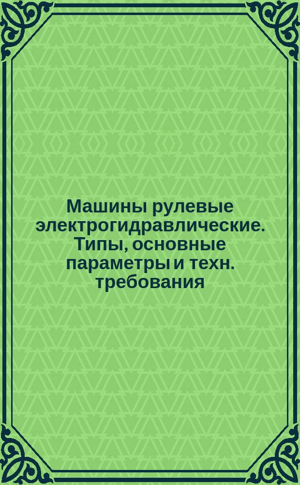 Машины рулевые электрогидравлические. Типы, основные параметры и техн. требования