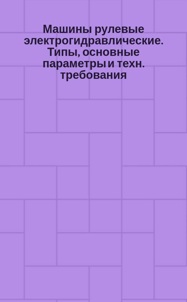 Машины рулевые электрогидравлические. Типы, основные параметры и техн. требования