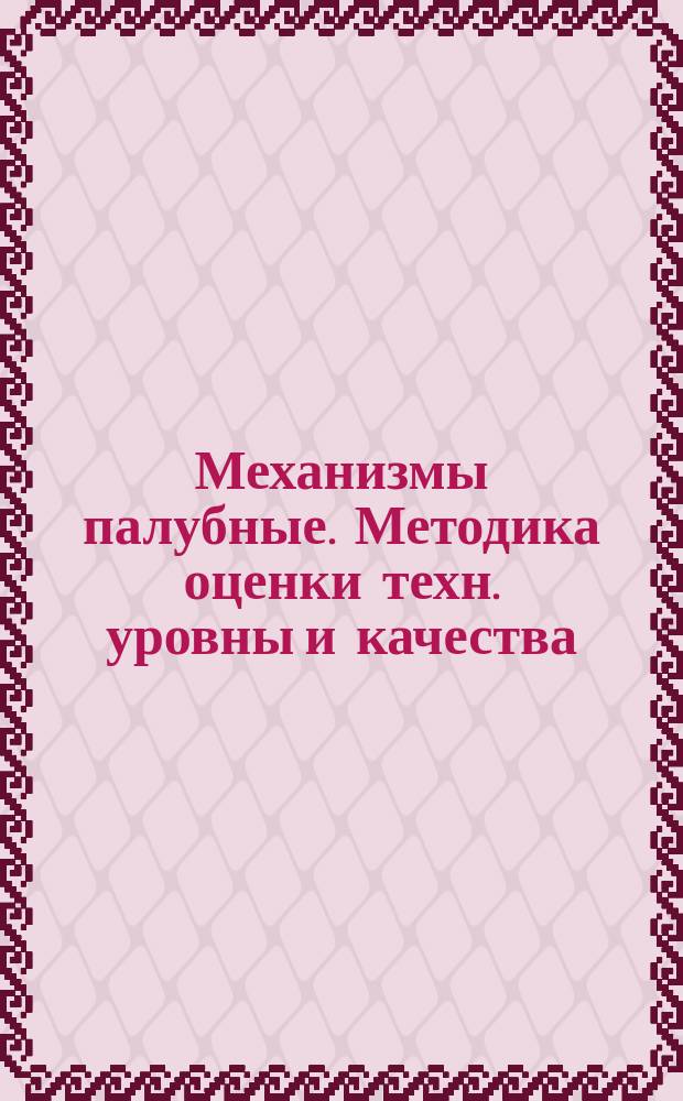 Механизмы палубные. Методика оценки техн. уровны и качества