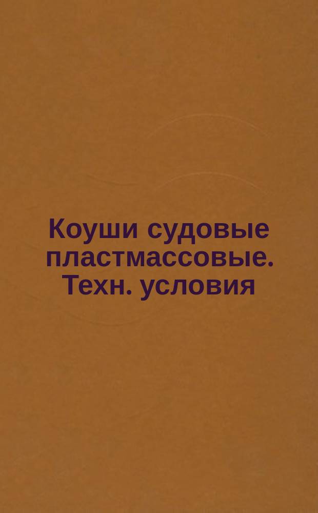 Коуши судовые пластмассовые. Техн. условия