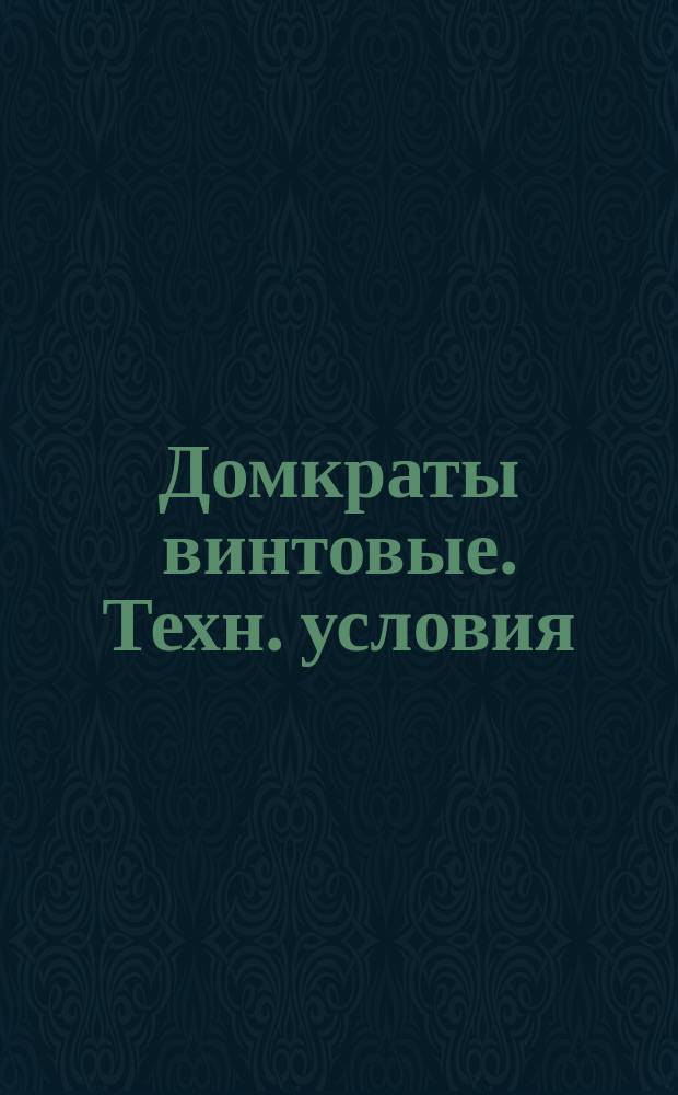 Домкраты винтовые. Техн. условия